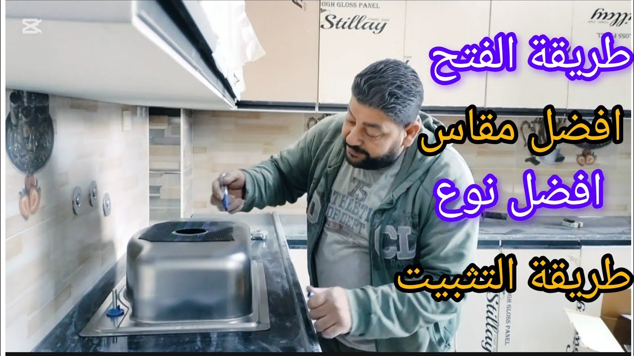 الطريقه الصحيحه لتركيب حلة حوض المطبخ/وافضل مقاس وطريقة فتحها