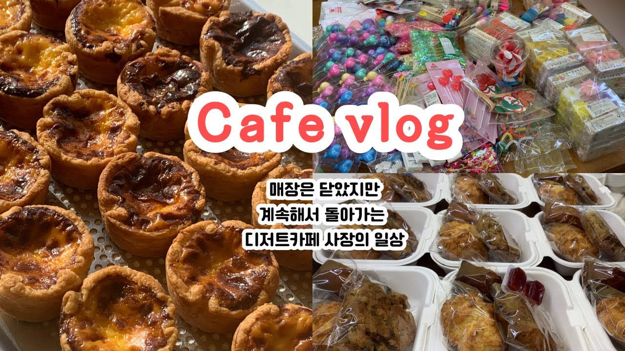 cafe vlog #12 매장은 닫았지만 계속해서 돌아가는 디저트카페 사장의 일상| 남매카페브이로그 | 카페창업 브이로그 | 쿠키맛집