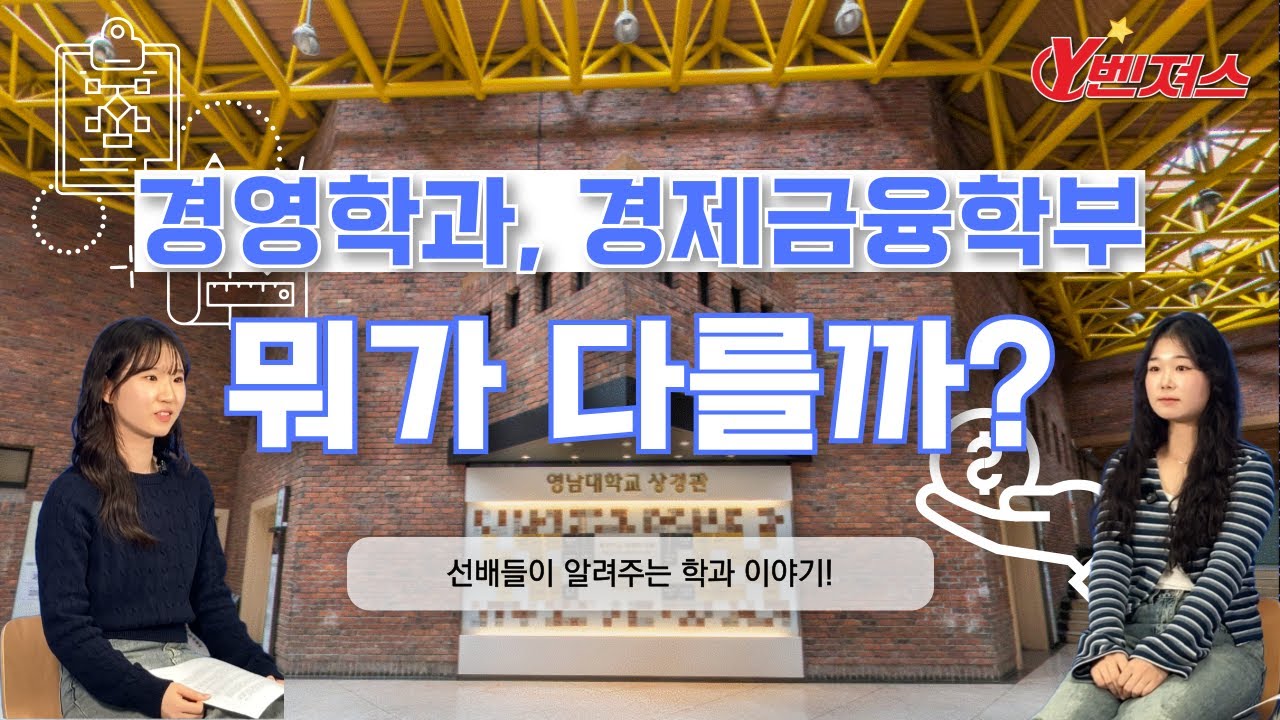 경영학과 vs 경제금융학부, 여러분의 선택은?!