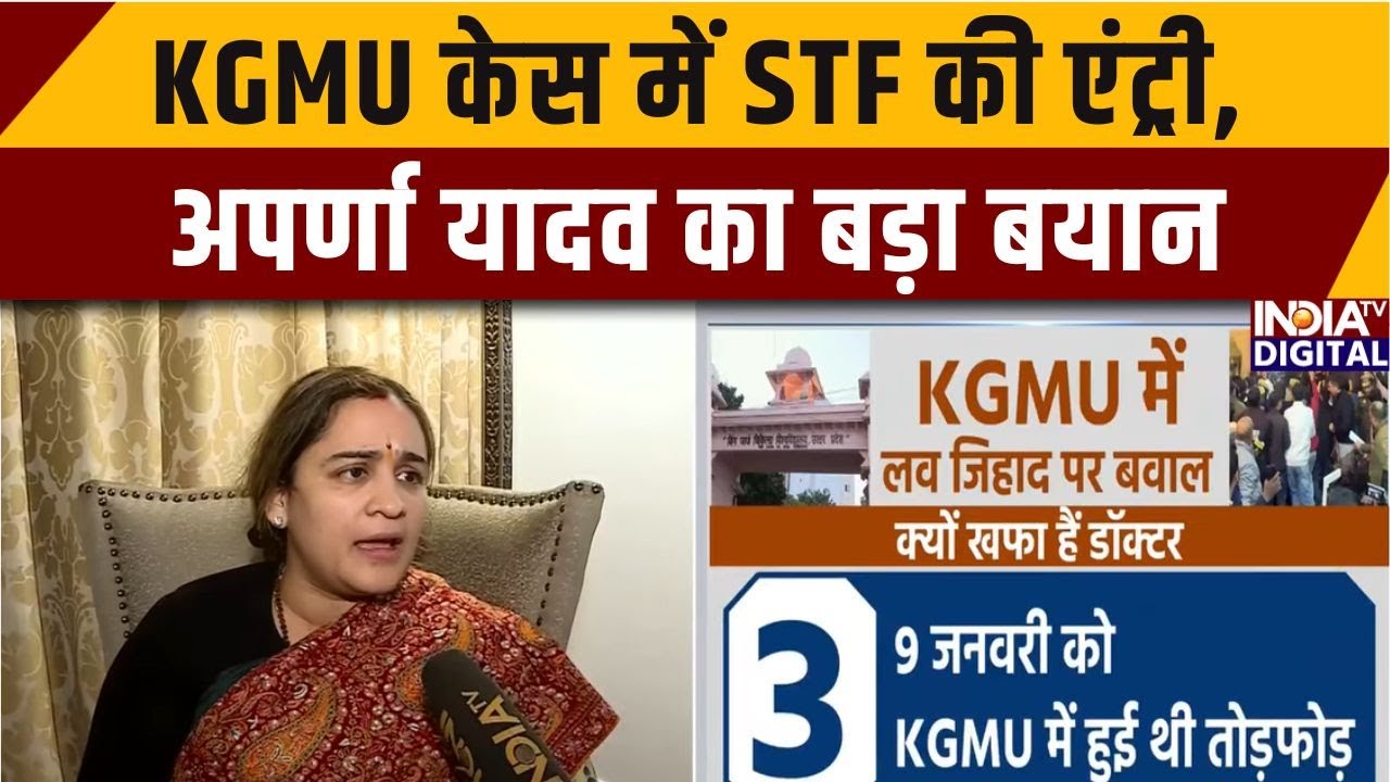 Aparna Yadav Exclusive: KGMU केस में STF की एंट्री, अपर्णा यादव का बड़ा बयान | Lucknow News