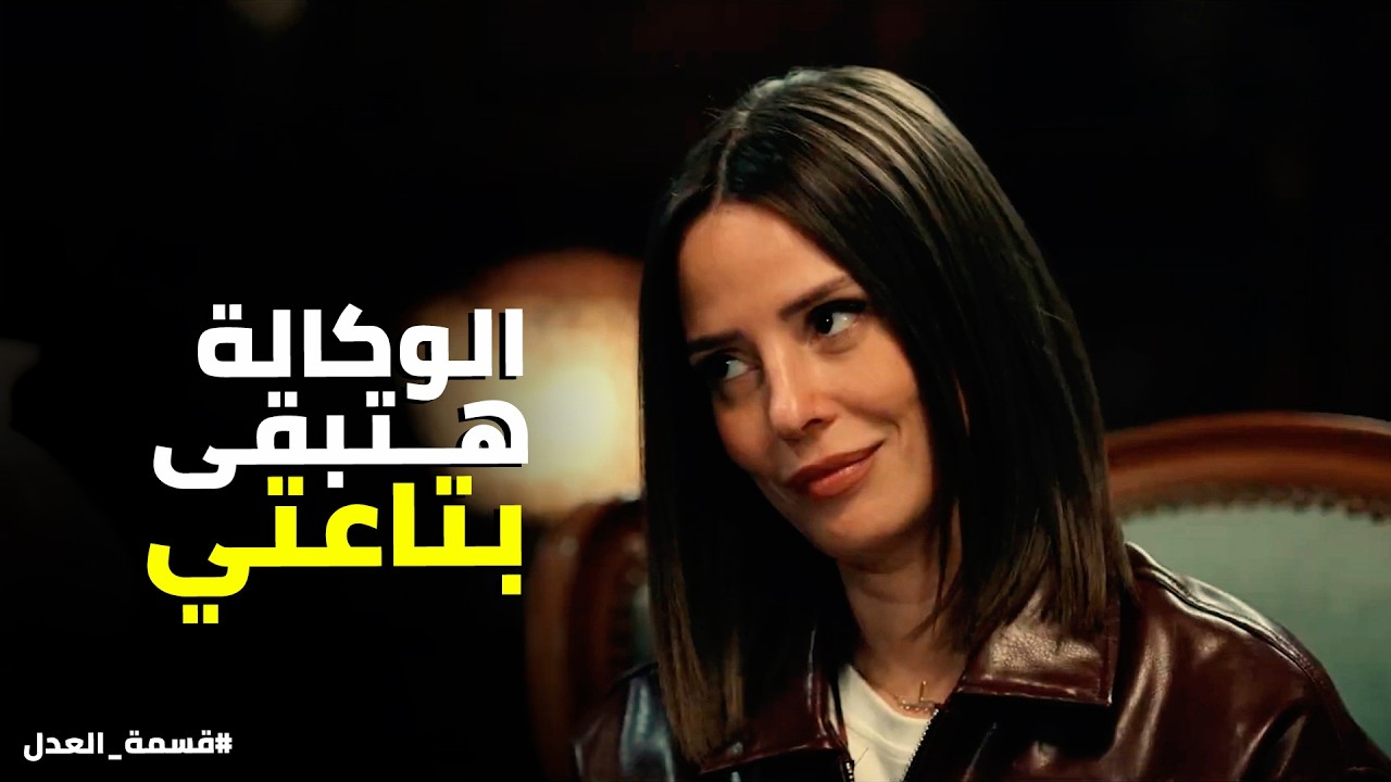 قسمة العدل | مريم كل مشاكلها اتحلت بـ رجوعها لـ جمال