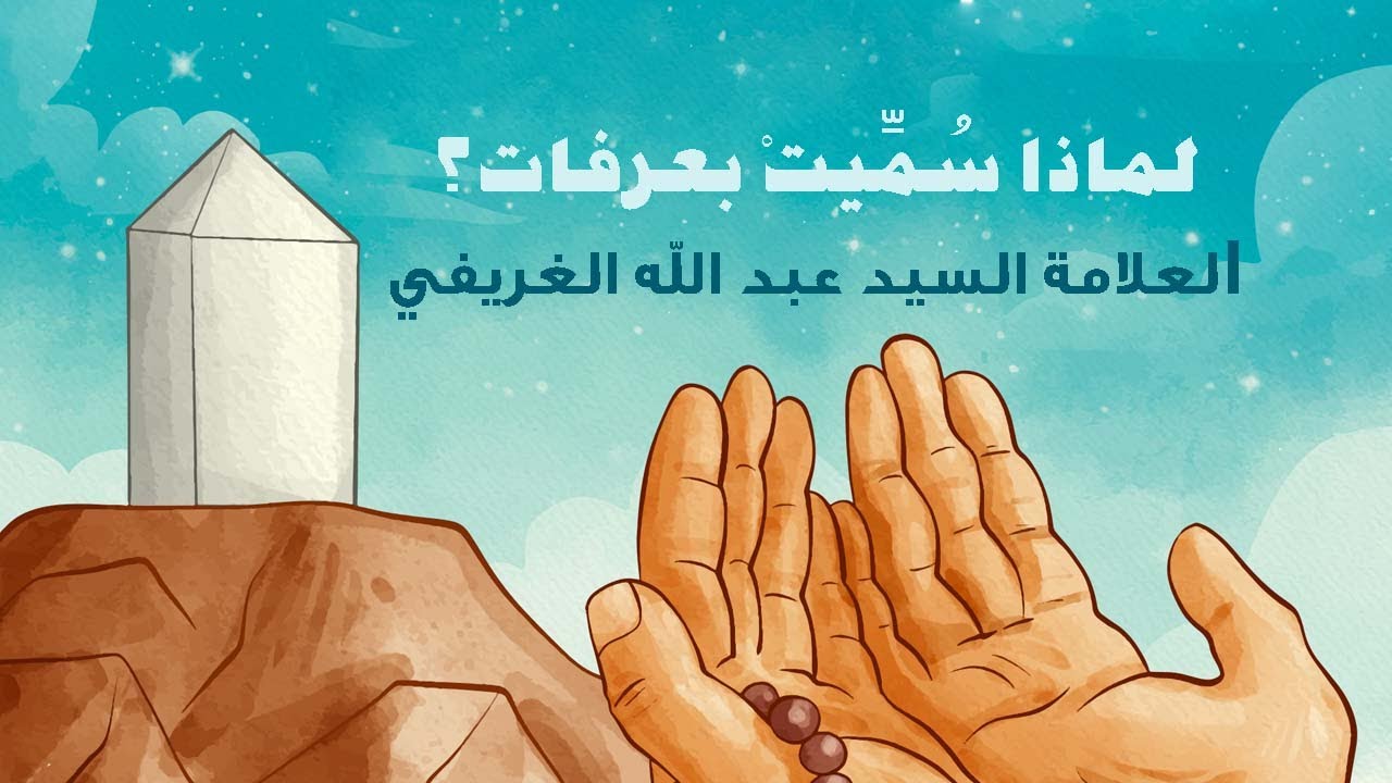 لماذا سميت بعرفات؟ العلامة السيد عبد الله الغريفي