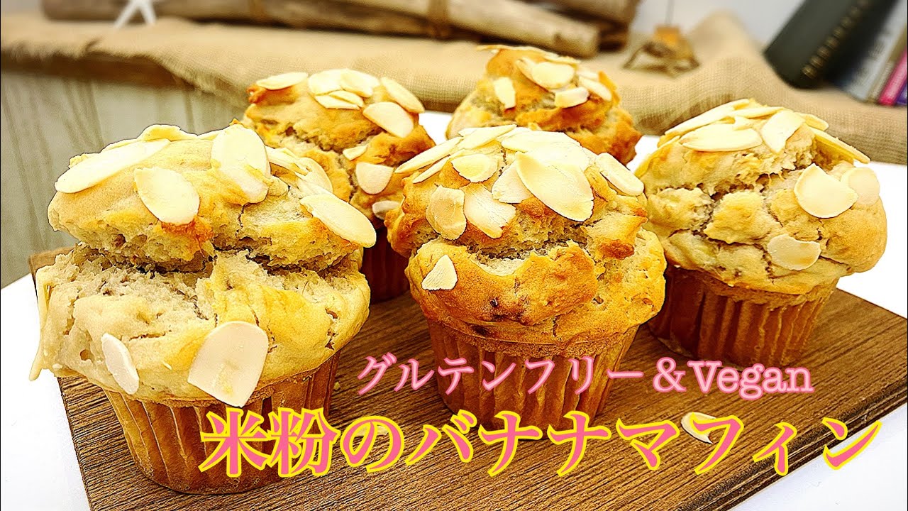 【卵・乳製品・小麦粉不使用】ずっしりモチモチ　米粉のバナナマフィン　グルテンフリー　ヴィーガン レシピ 簡単 スイーツ