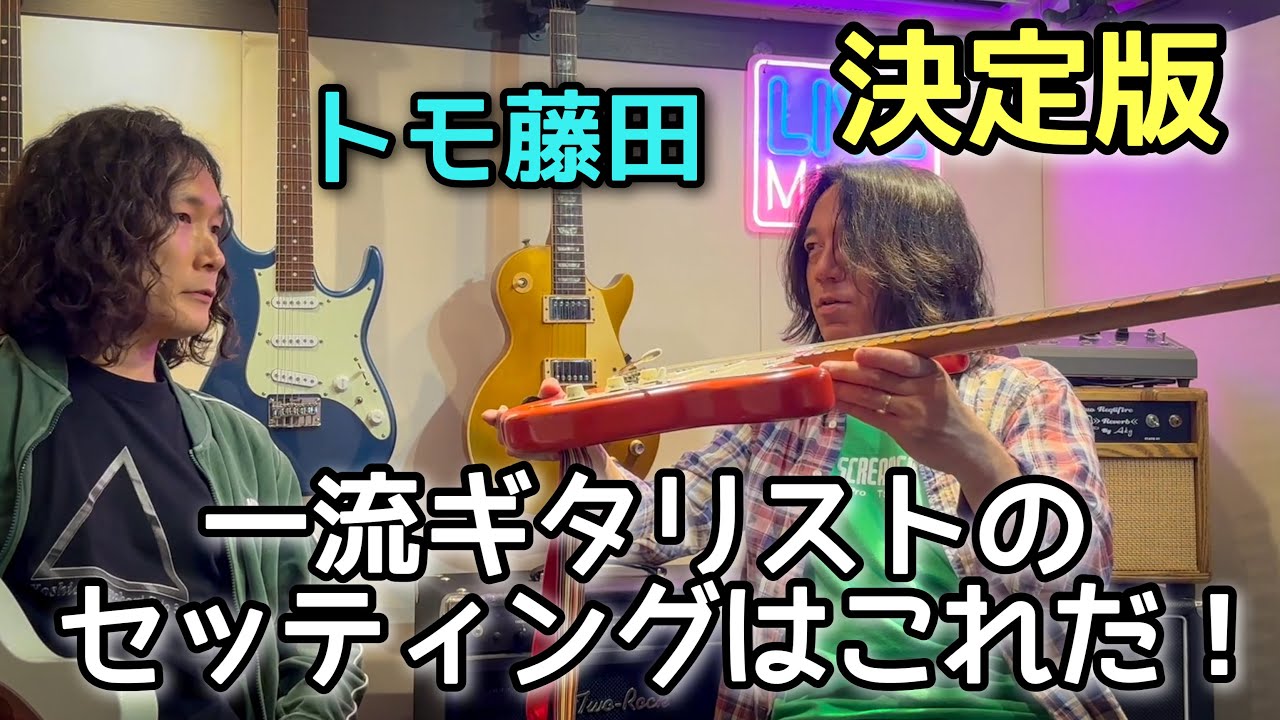 トモ藤田【直伝】ギター調整術『総集編』Tomo Fujita【Part 0】