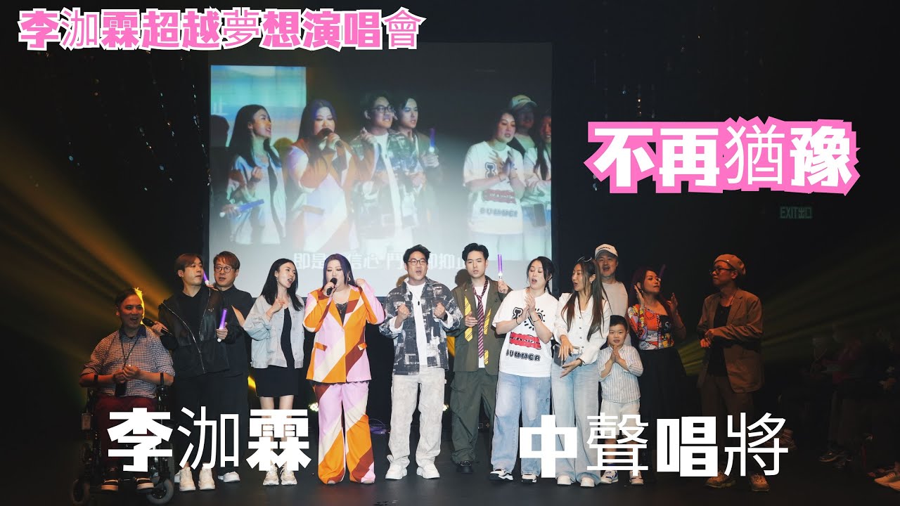 不再猶豫｜李泇霖 中聲唱將 李泇霖超越夢想演唱會 羅啟豪 支嚳儀 涂家堯 丁文俊 鮑聖光 梁凱榳 柳冕 彭澤英 董嘉敏 杜綺嬅