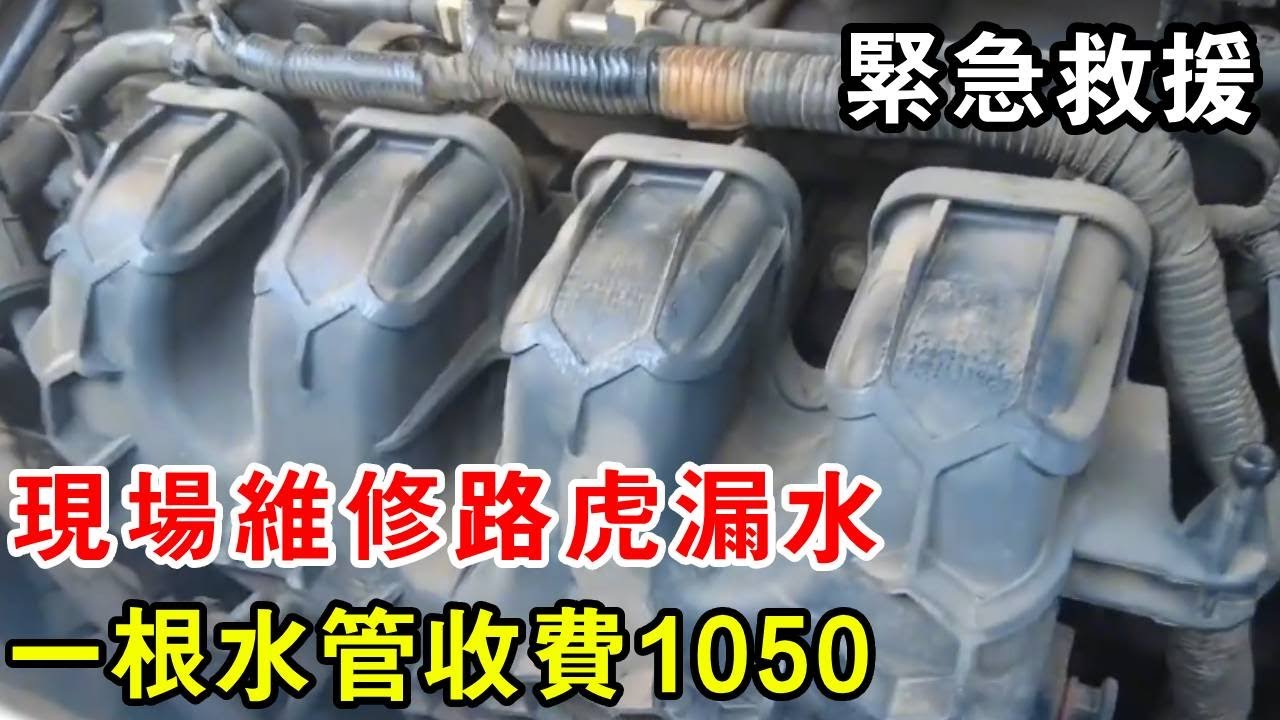 緊急救援路虎漏水，車輪現場維修，一根水管收費1050【暴躁的車輪】