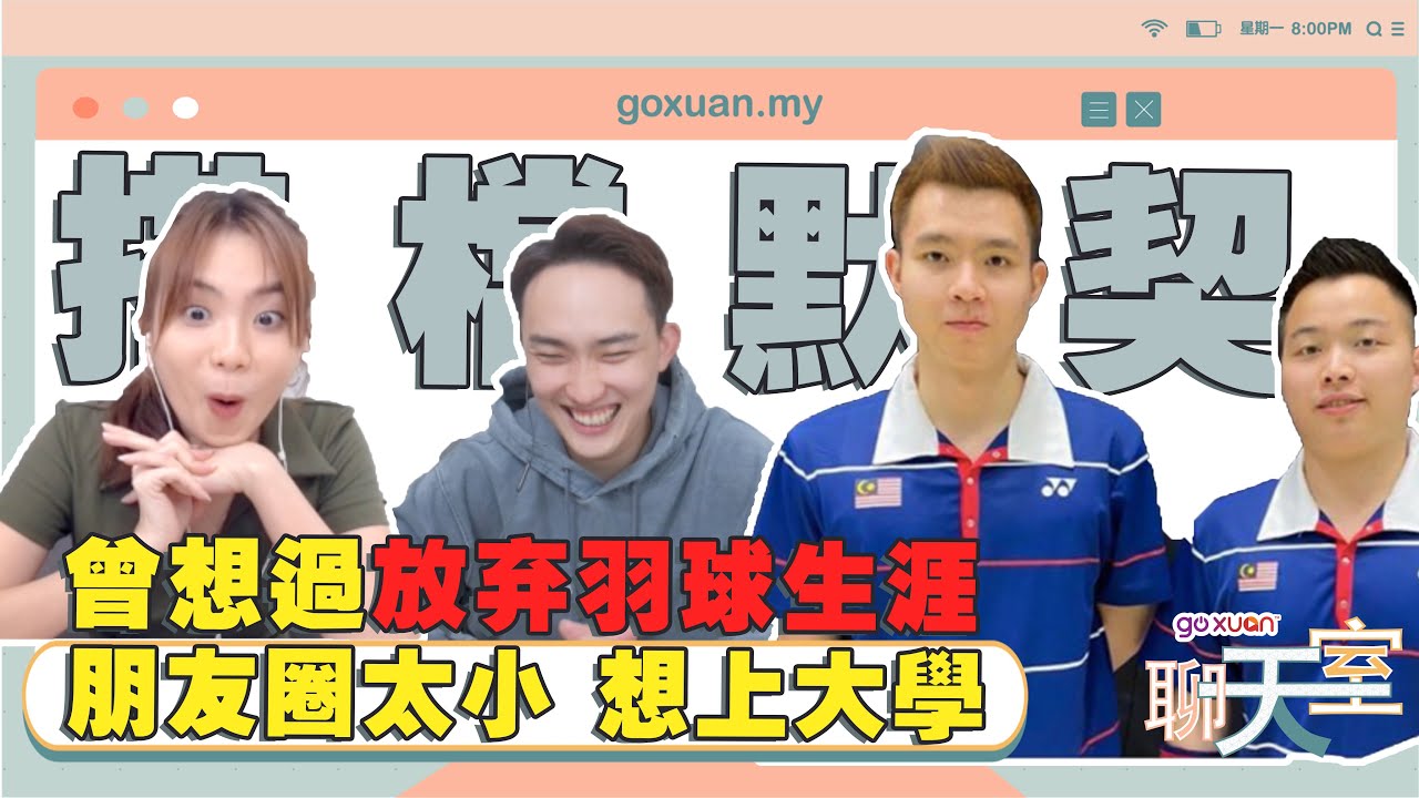 承認在賽場上常不爽對方！頂不順搭檔在房間曬恩愛【聊天室 大马羽球男双- 谢定峰 & 苏伟译】