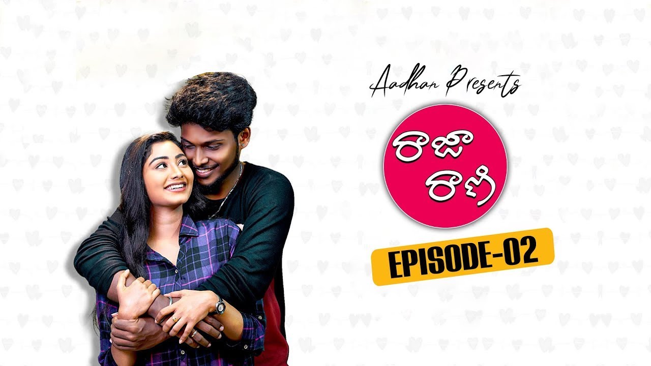 రాజా రాణి - Raja Rani Latest Telugu Web Series 2023 | Episode - 2 | Love Web Series | Aadhan Talkies