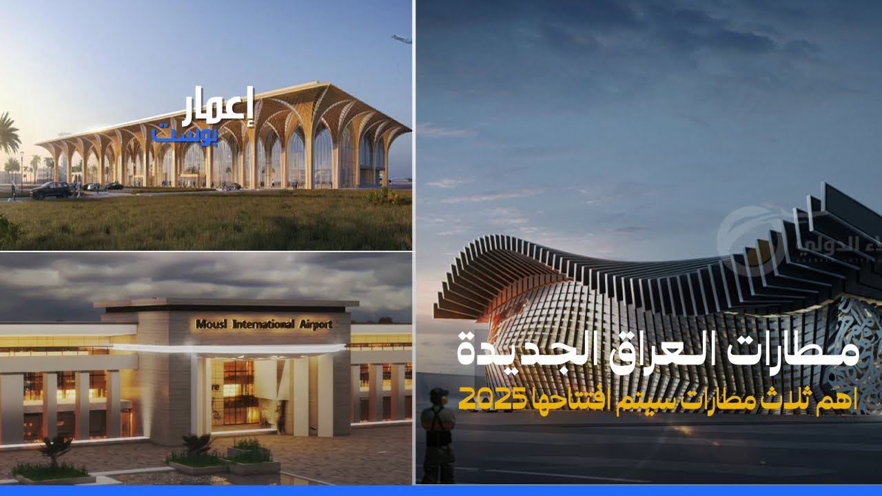 العراق يستعد لافتتاح اهم ثلاث مطارات جديدة مستقبلية 2025