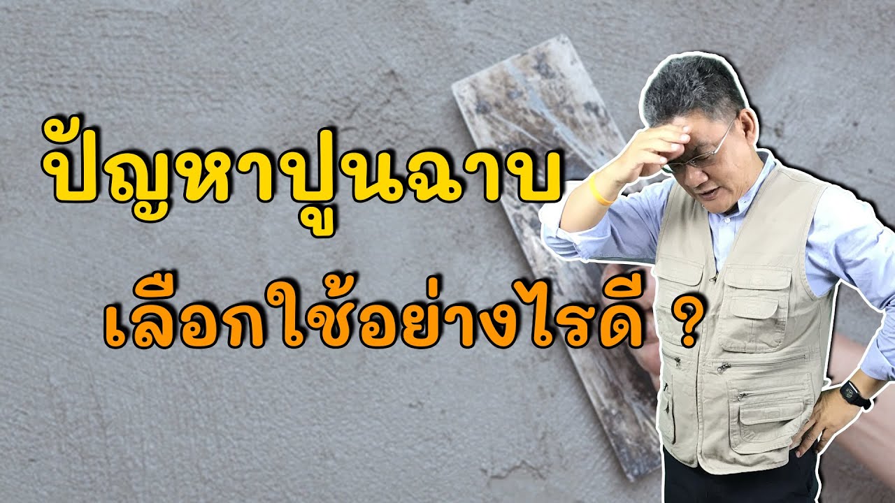 ปัญหาผนัง แตกลายงา ไม่เรียบ