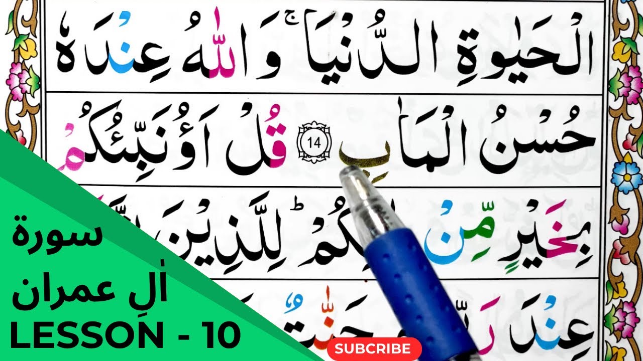 Al Quran Education System || Surah Aal-e-Imran || سورۃ اٰل عمران || Juzz 3 || Lesson 10