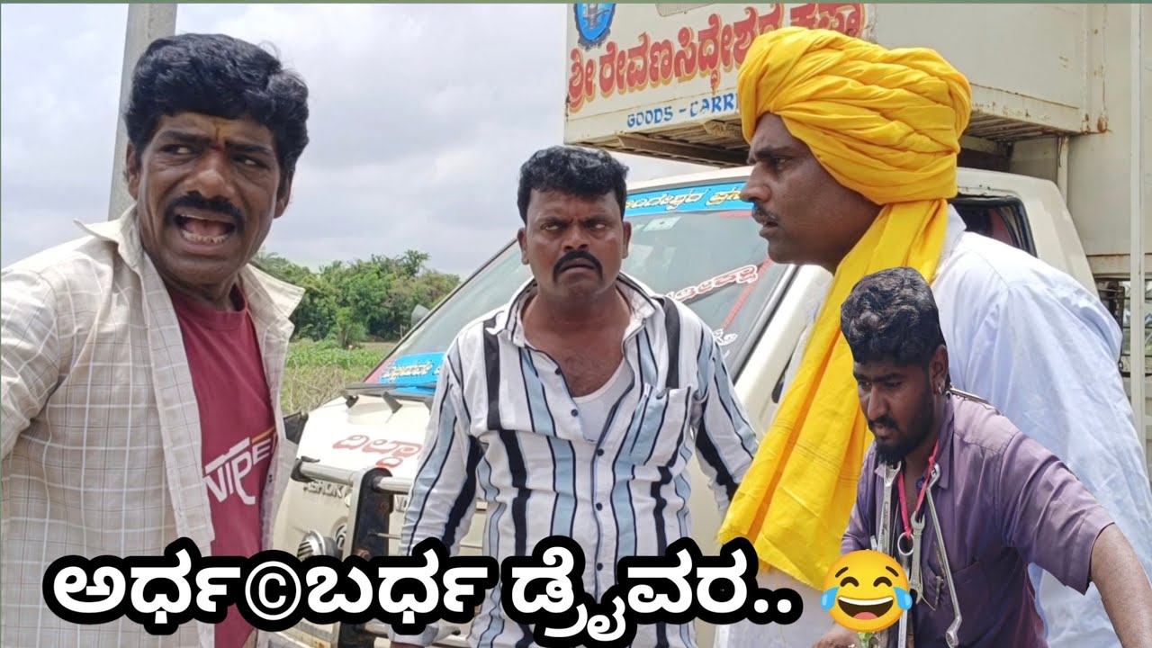 ಅರ್ಧಬರ್ದ್ ಡ್ರೈವರ್... 😂 #comedy #public