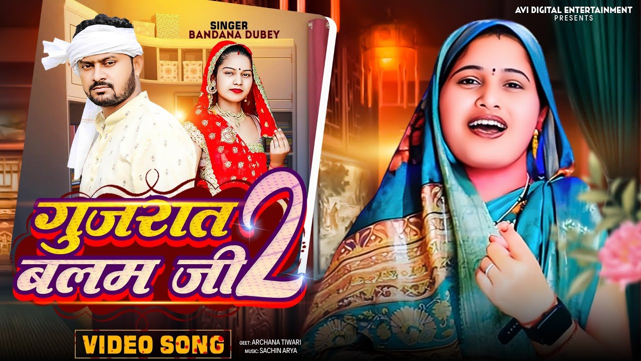 #Video | #Bandana Dubey का सुपरहिट #अवधी_गीत | गुजरात बलम जी 2 | Awadhi Viral Lokgeet 2024