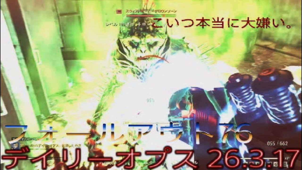 フォールアウト76 デイリーオプス 26.3.17