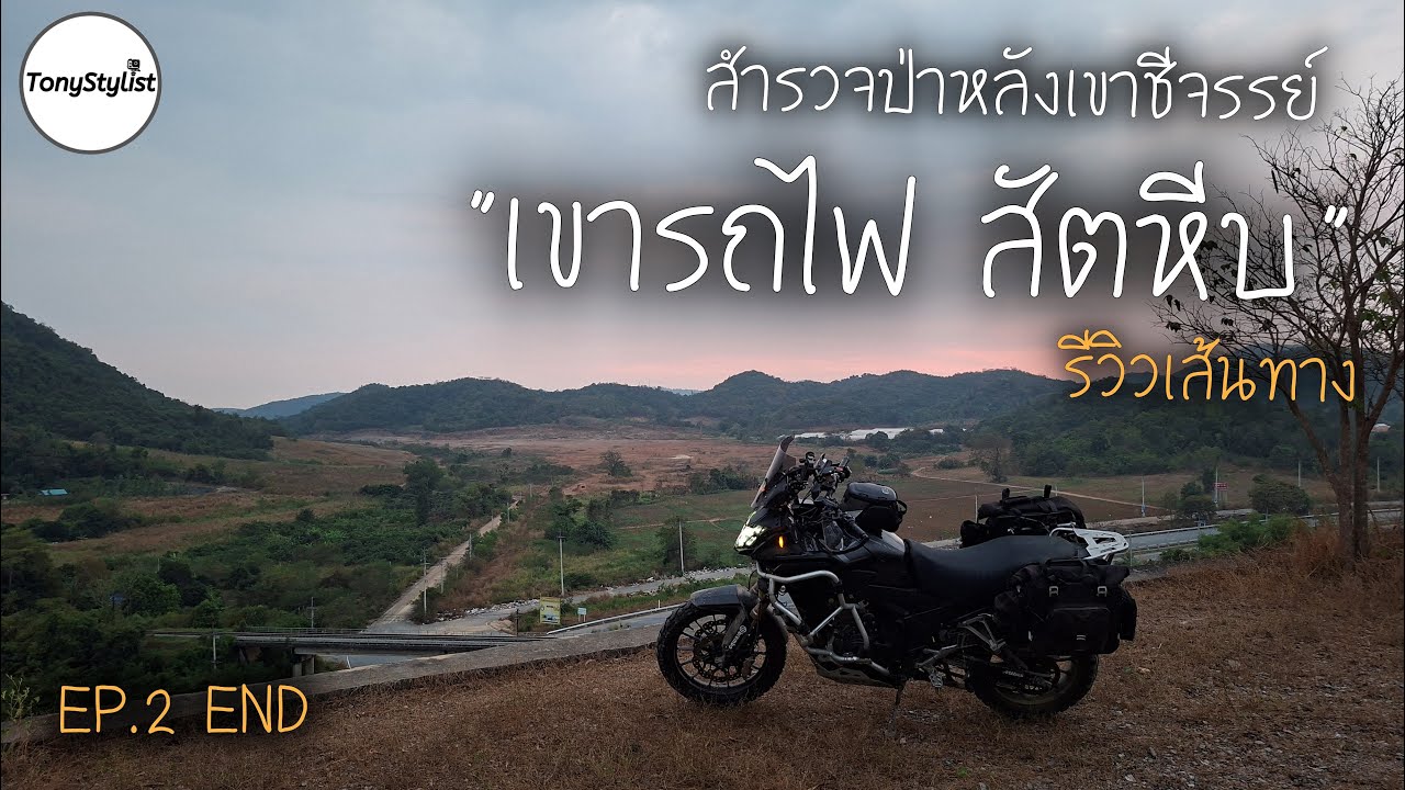 EP.2 ไปรั่วๆมั่วบ้านงาน พาขึ้น จุดชมวิวลับ หลังเขาชีจรรย์ สัตหีบ เขารถไฟ รีวิวเส้นทาง เวฟปีศาจEnduro