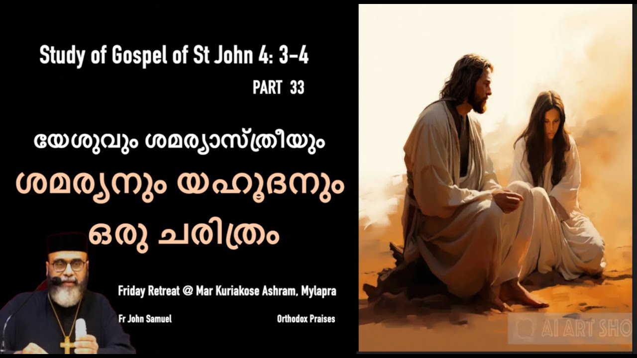 ശമര്യനും യഹൂദനും - ഒരു ചരിത്രം  STUDY OF GOSPEL OF ST JOHN 4: 3-4  PART 33 I FR JOHN SAMUEL