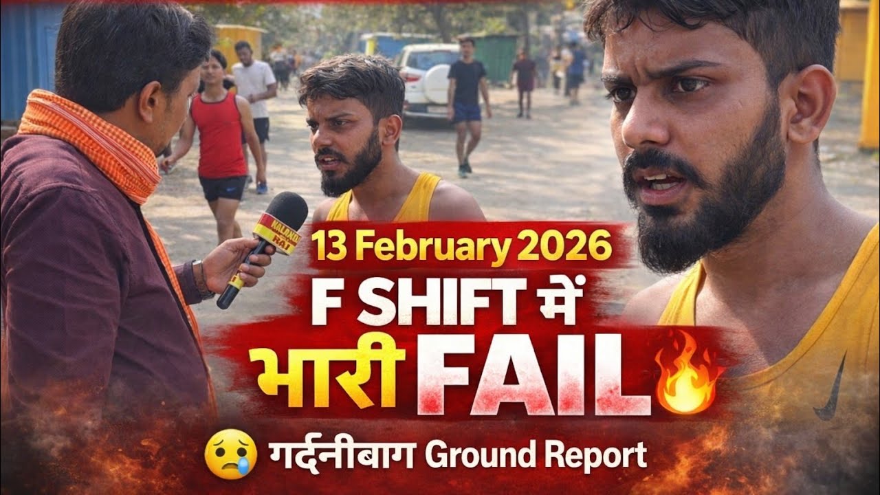 Bihar Police 19838 F Shift में भारी FAIL 😱 | 13 February 2026 Ground #biharpolice @NalandawaleRAJ 