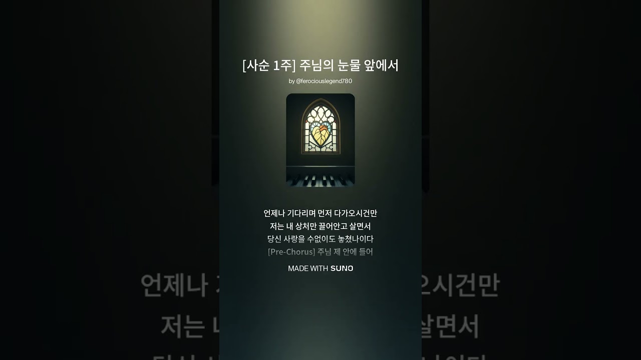 [사순 1주] 주님의 눈물 앞에서 | 천주교 회개 묵상 성가 2026