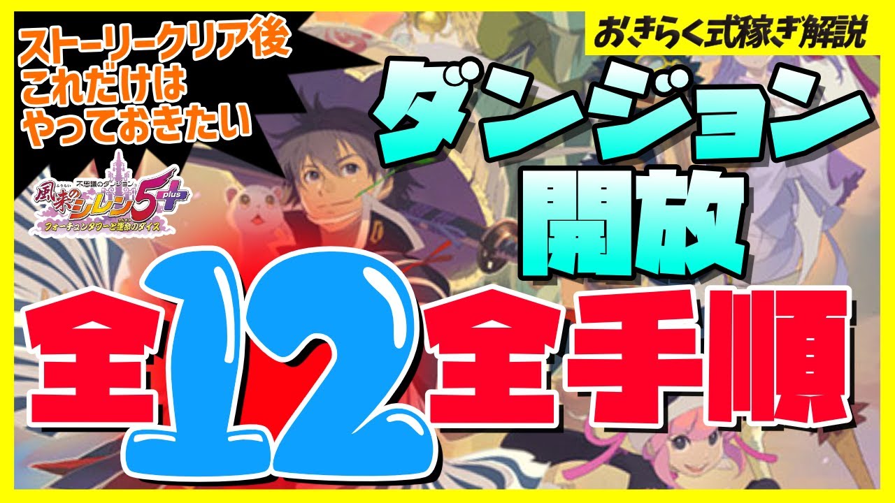 【風来のシレン5plus】開放ダンジョン全12種の全手順！ストーリークリア後これだけはやっておきたい！【ダンジョン開放】