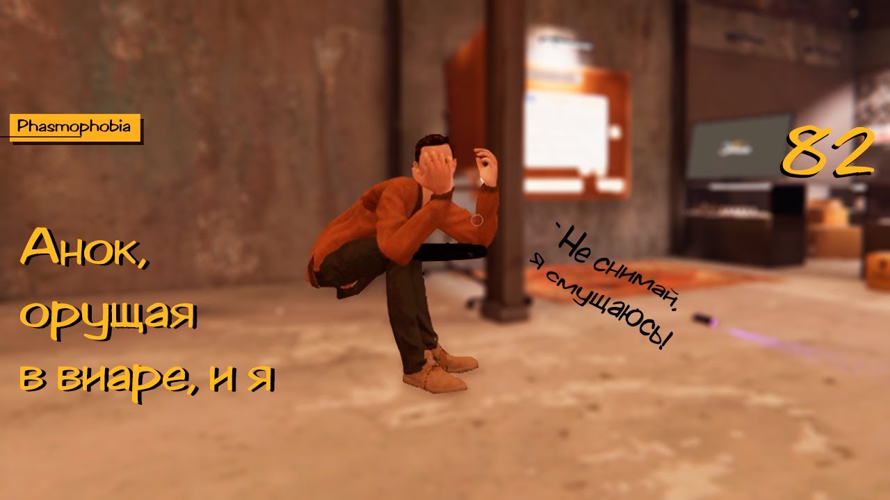 Анок, орущая в виаре, и я - 82 - Phasmophobia