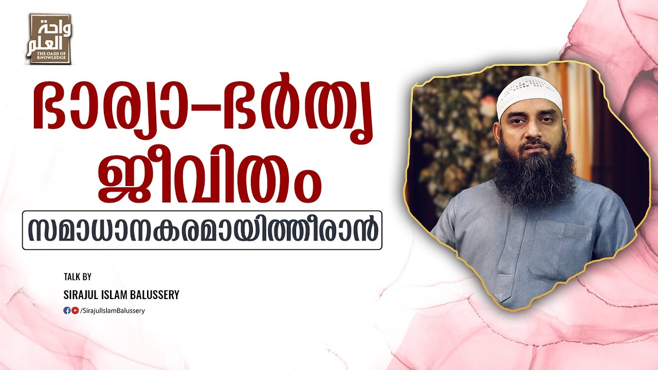 ഭാര്യാ-ഭർതൃ ജീവിതം സമാധാനകരമായിത്തീരാൻ | Sirajul Islam Balussery