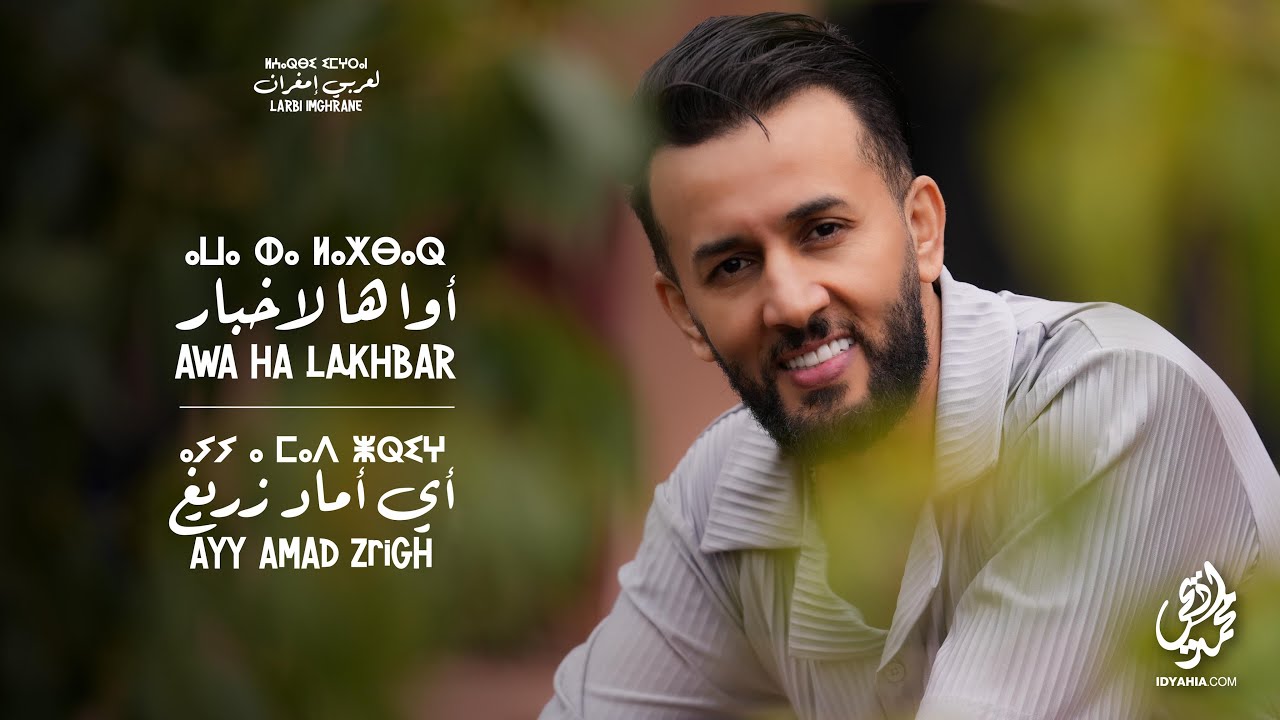 Larbi Imghrane - Awa Ha Lakhbar - ayy Amad Zrigh (EXCLUSIVE) | (لعربي امغران - اوا ها لاخبار (حصريآ