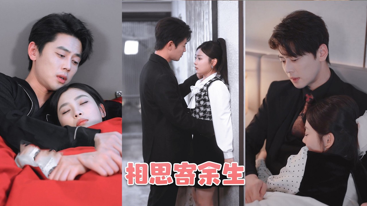 她在門外聽到瀋霆旭和她的朋友説她無趣，不想和她結婚，她不哭不鬧直接撕譭婚約，他哥哥得知後直接曏她求婚，隻因爲他已經愛了她十年了，婚後更是把她寵上了天！