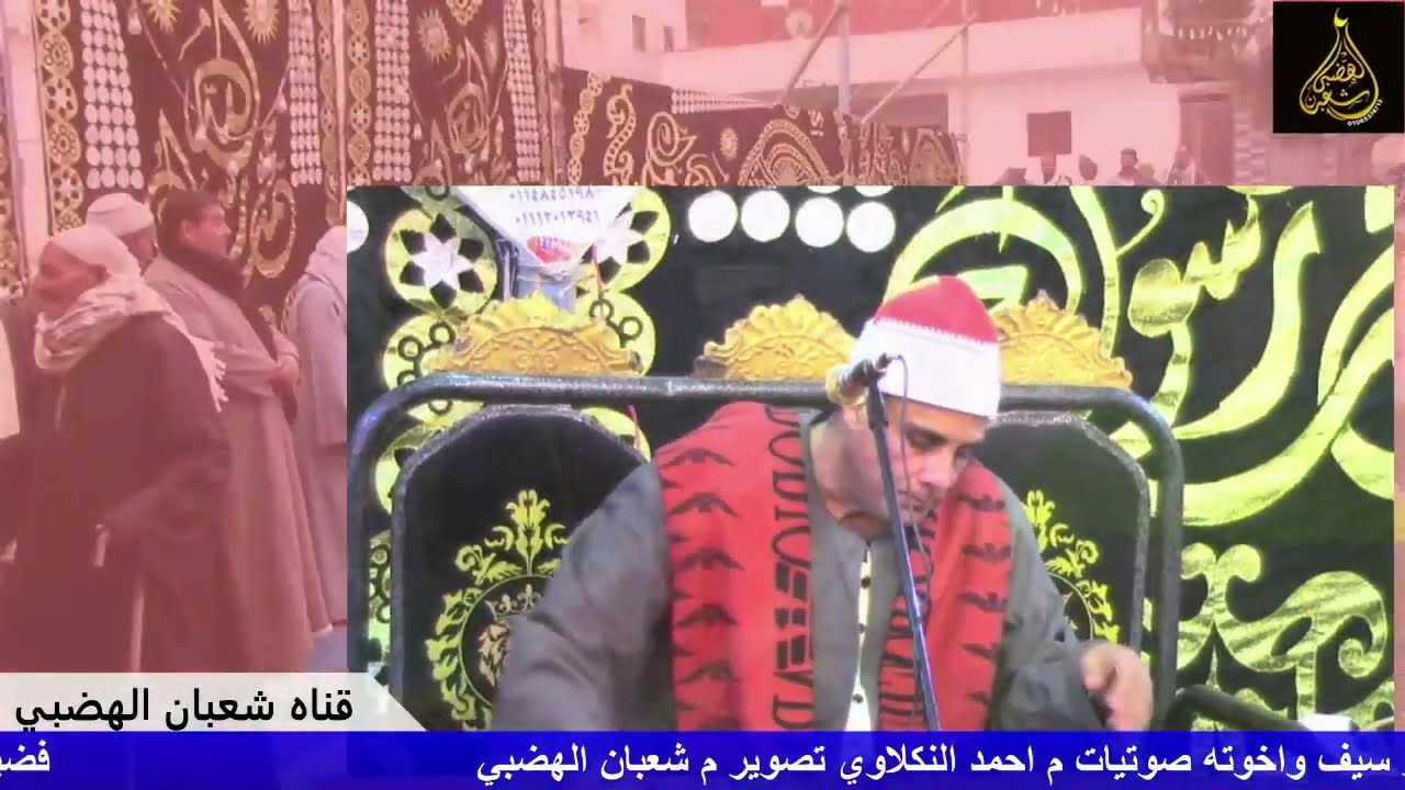 العصر الشيخ عبدالله السقا كريمة الحاج مصطفى الفردي قريه الضحاي جعيف ايتاي البارود 