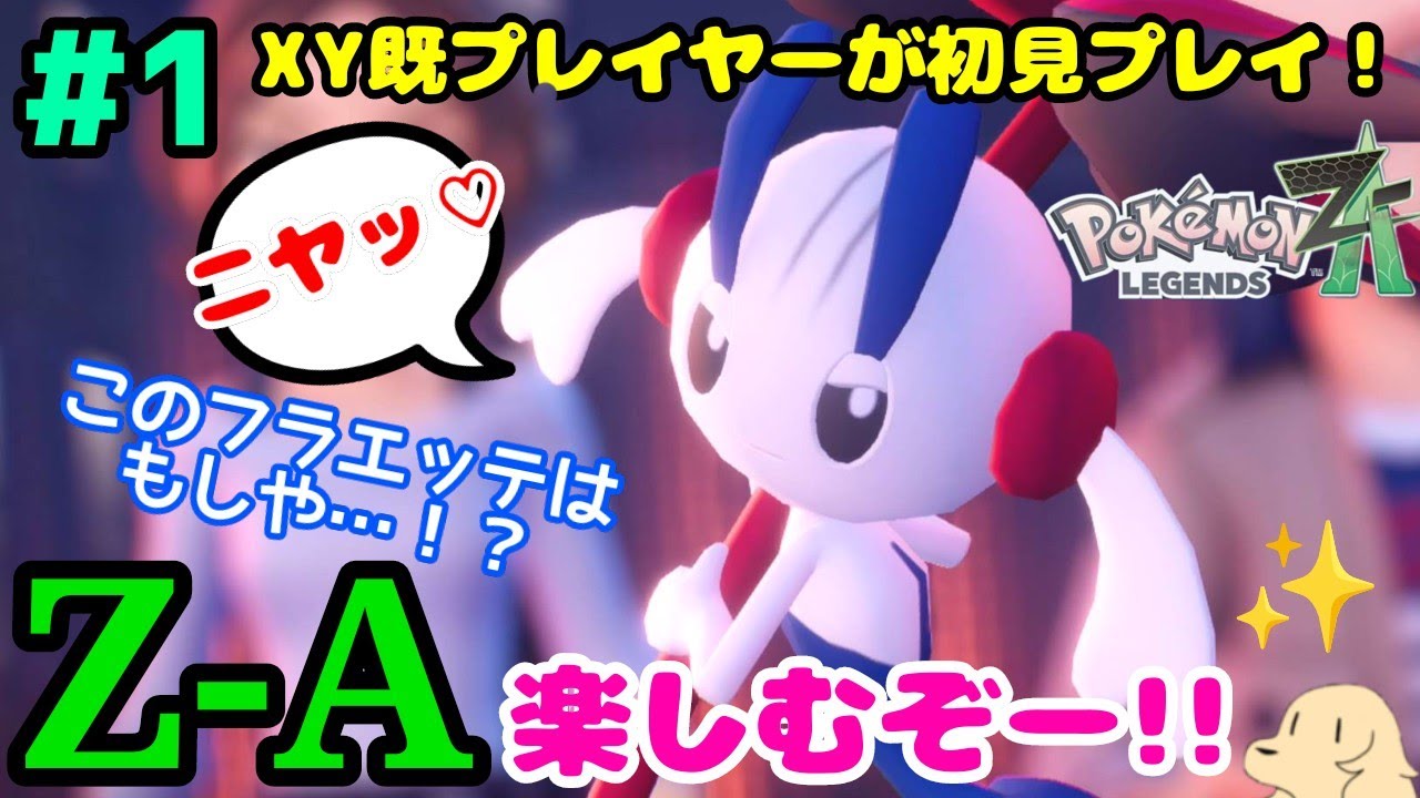 ＃1【ポケモンZA】発売おめでとう！　XYを懐かしみながら、新しいミアレシティを堪能します【初見プレイ】