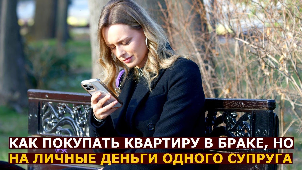 Как покупать недвижимость в браке, если вкладываются личные средства одного супруга