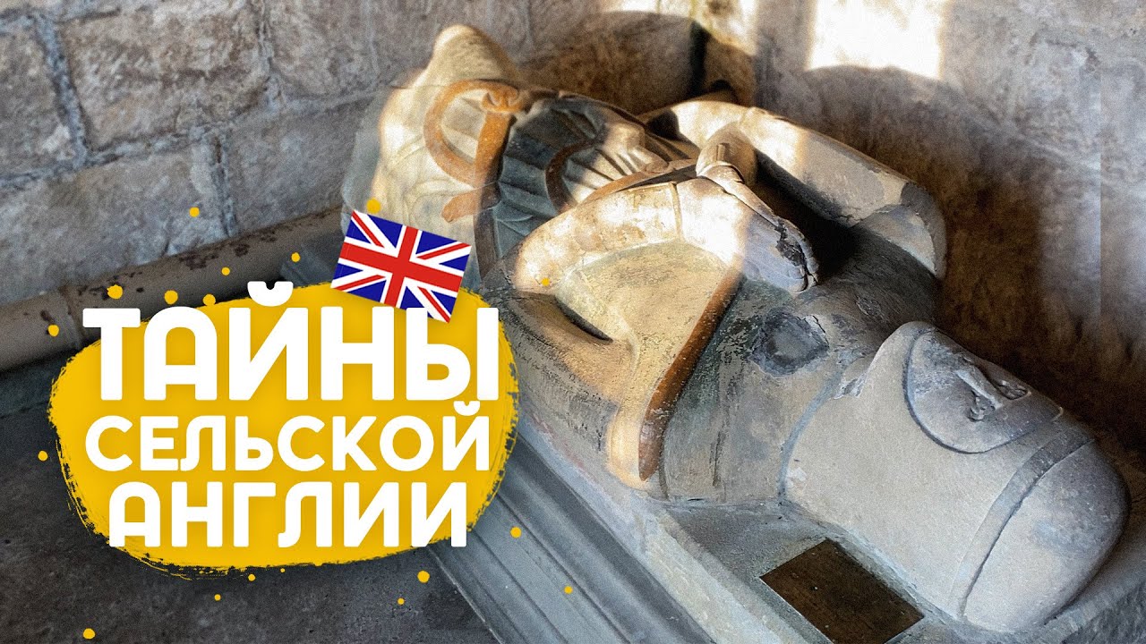 Англосаксы, рыцарь без ног, немецкая бомба и прочее в прогулке по сельской Англии.