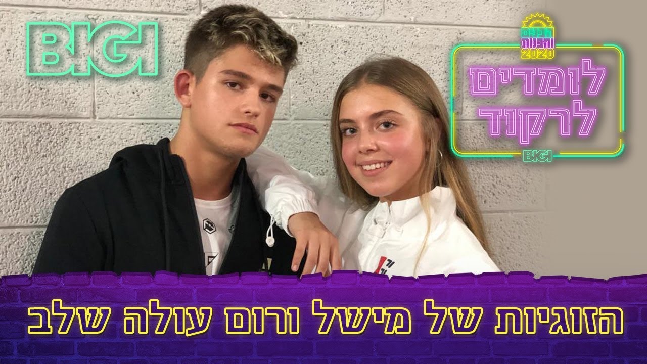 רום ומישל לומדים לרקוד - RITMO