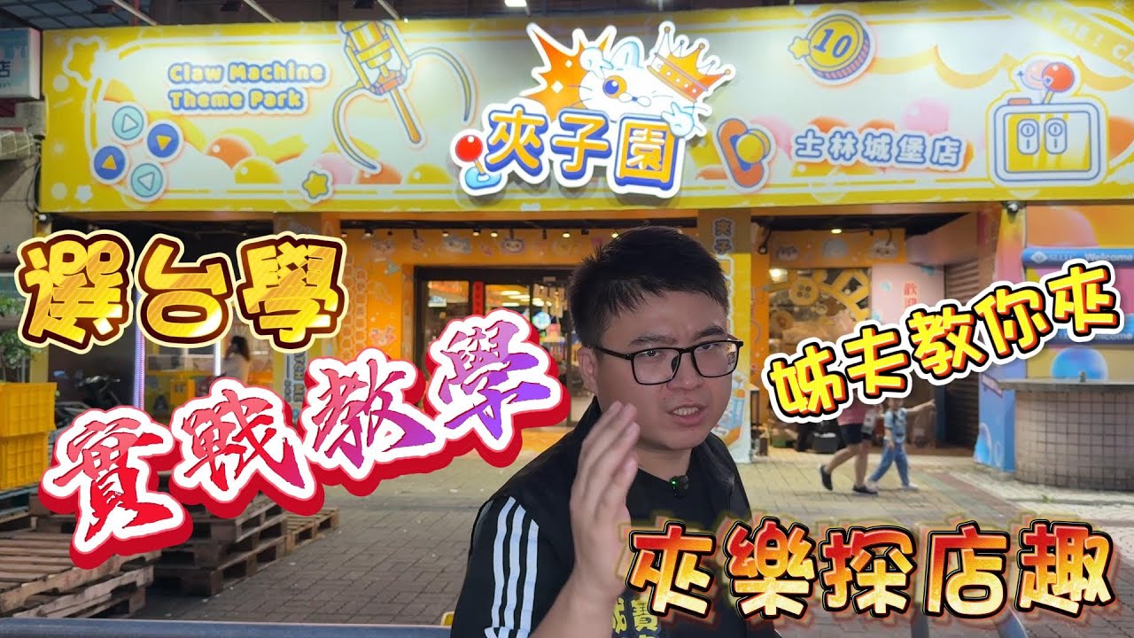 『夾樂探店趣』姊夫教你夾-實戰選台學 破解士林娃娃機 7/23 #士林 #台北 #娃娃機 claw machine , คลิปตุ๊กตา ,UFOキャッチャー