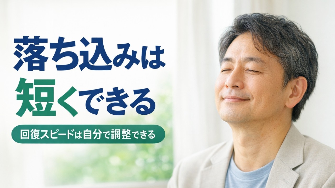 落ち込みが長引く人へ！思考をコントロールして回復を早める方法