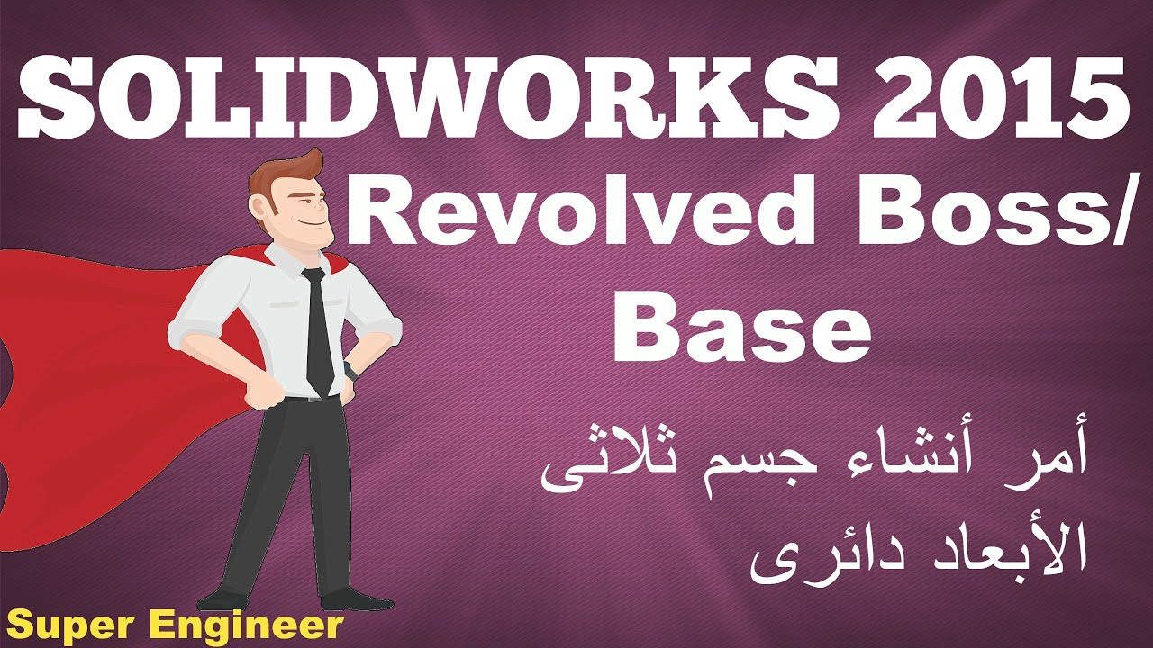 16)Revolved Boss/Base ||Solidworks||2015||أنشاء جسم ثلاثى الأبعاد ملفوف