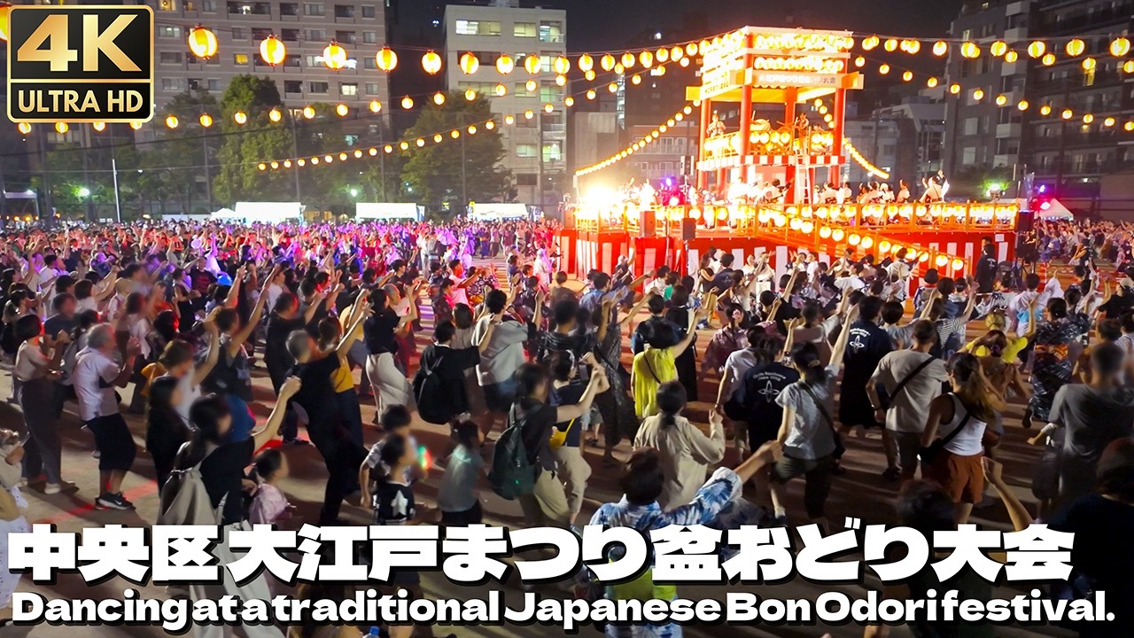 [4K]🇯🇵 中央区大江戸まつり盆おどり大会 2025 ダンシングヒーロー｜これがお江戸の盆ダンス 他 / Japanese Bon dance in Chuo-ku, Tokyo.