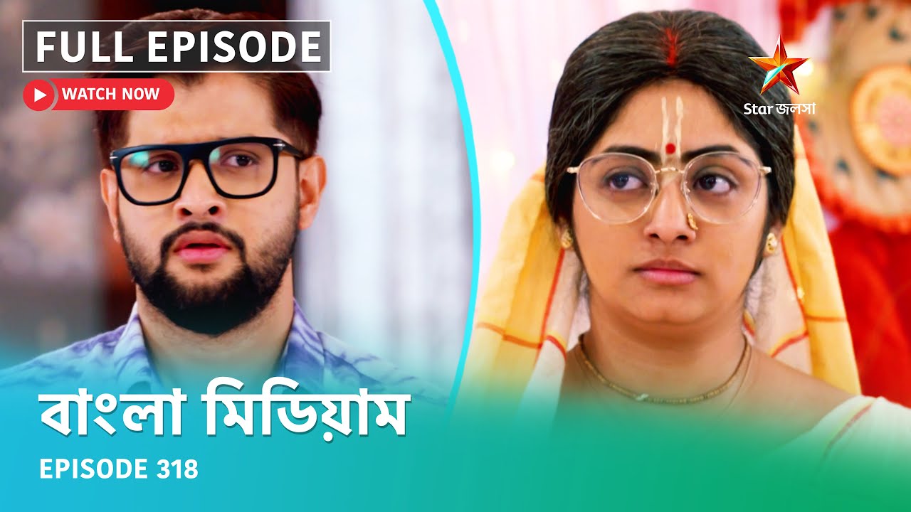 Full Episode | বাংলা মিডিয়াম | Episode 318