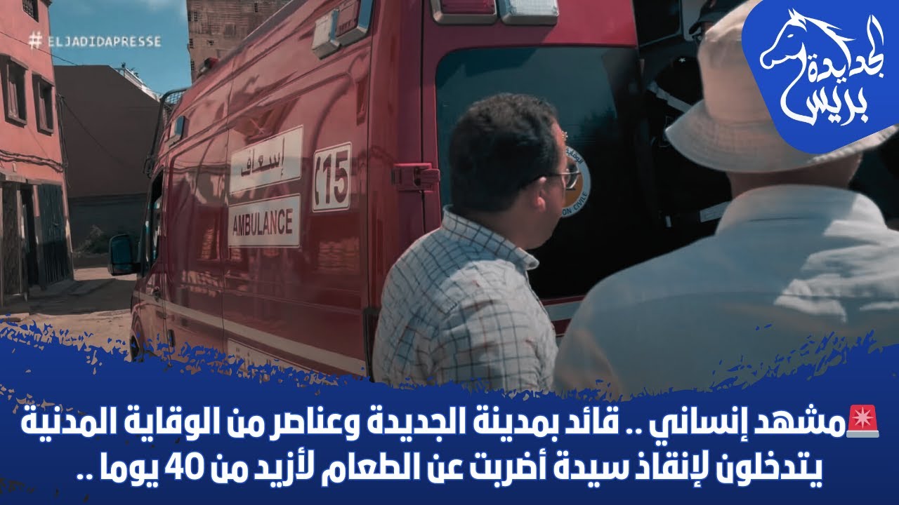 🚨مشهد إنساني ..قائد بمدينة الجديدة وعناصر من الوقاية المدنية يتدخلون لإنقاذ سيدة أضربت عن الطعام