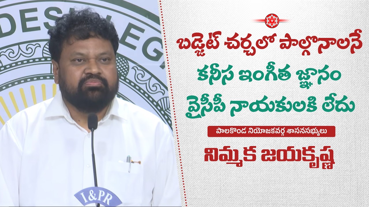 బడ్జెట్ చర్చలో పాల్గొనాలనే కనీస ఇంగీత జ్ఞానం వైసీపీ నాయకులకి లేదు - ఎమ్యెల్యే నిమ్మక జయకృష్ణ