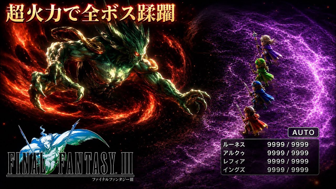 【FF3】圧倒的な力で全ボス撃破