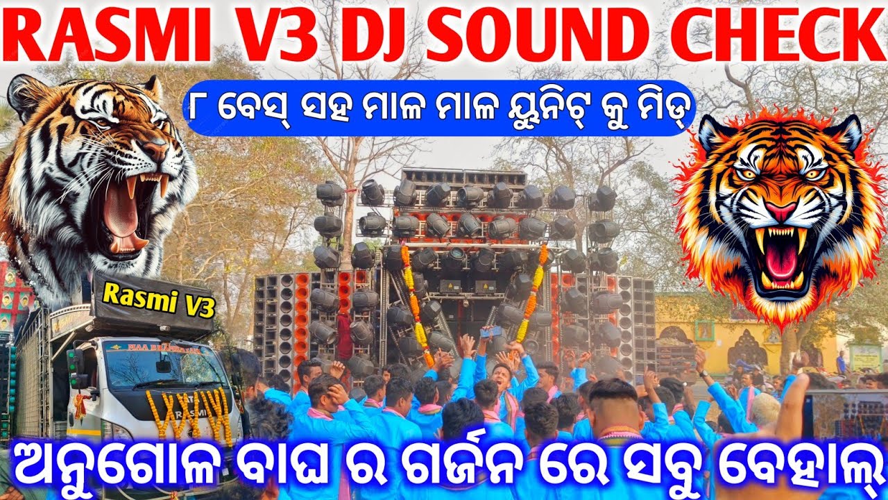 Dj Rasmi V3 ଲାଗିଲା ମାଳ ମାଳ ମିଡ୍ କୁ ୟୁନିଟ୍ || Rasmi V3 Dj Sound Check 8 Bass Power V3 || The Dj Zone