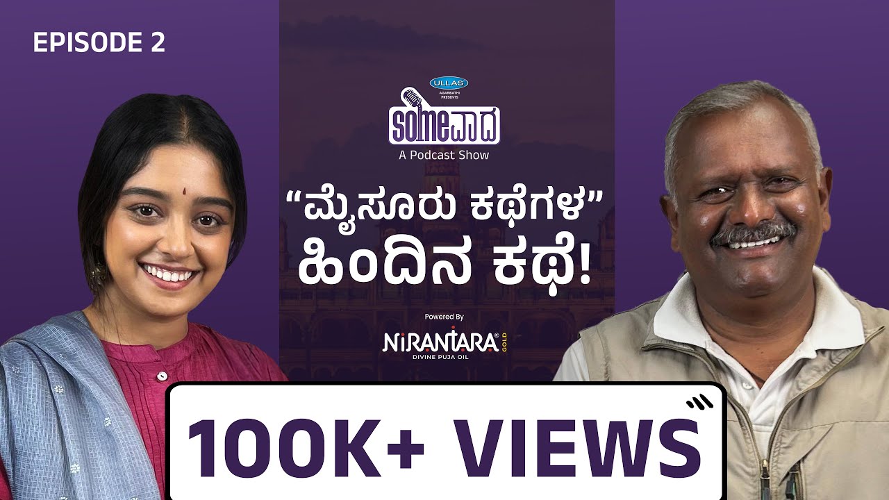 Ep. #2 | Dharmendra - Karnataka's Favorite Storyteller | #SomeVaada Podcast @mysoorinakathegalu9509