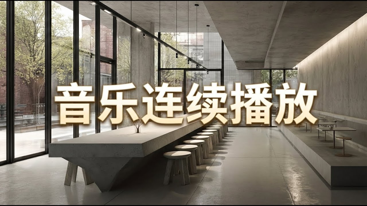 [playlist] 填满空间氛围的柔和音乐