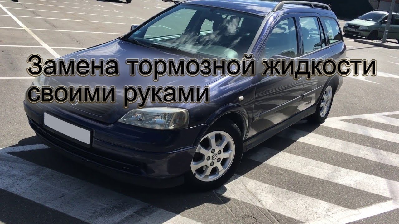 Как быстро поменять тормозную жидкость на Opel Astra G своими руками легко и просто.