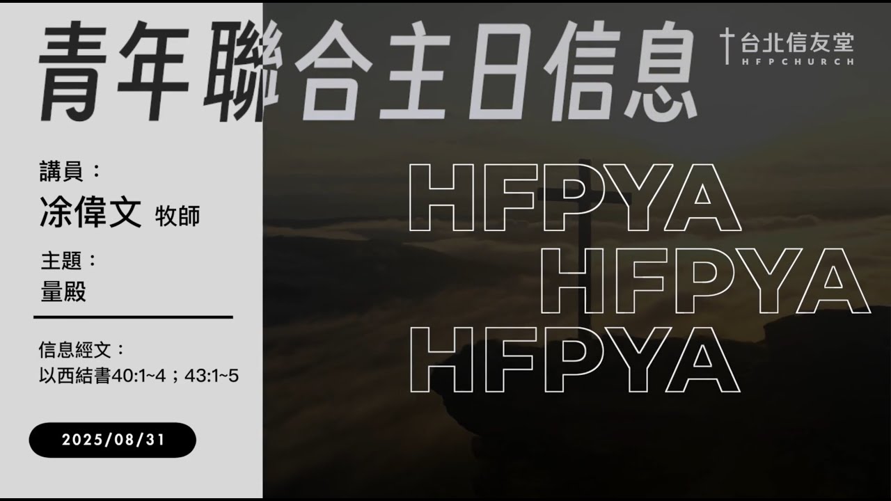 以西結書40:1-4;43:1-5｜凃偉文牧師｜量殿