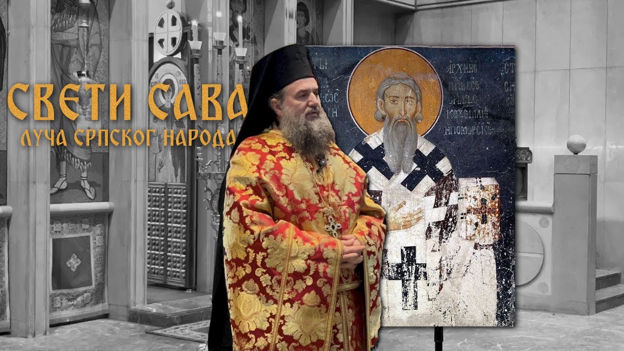 Савиндан - Беседа архимандрита Василија Костића на литургији; 27. 1. 2026.