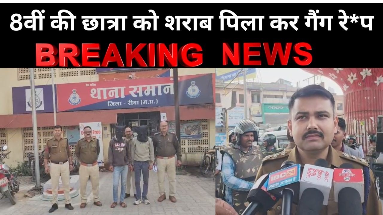 रीवा में 8वीं की छात्रा को शराब पिला कर गैंग रे*प दो आरोपी गिरफ्तार, समान थाना क्षेत्र की घटना...
