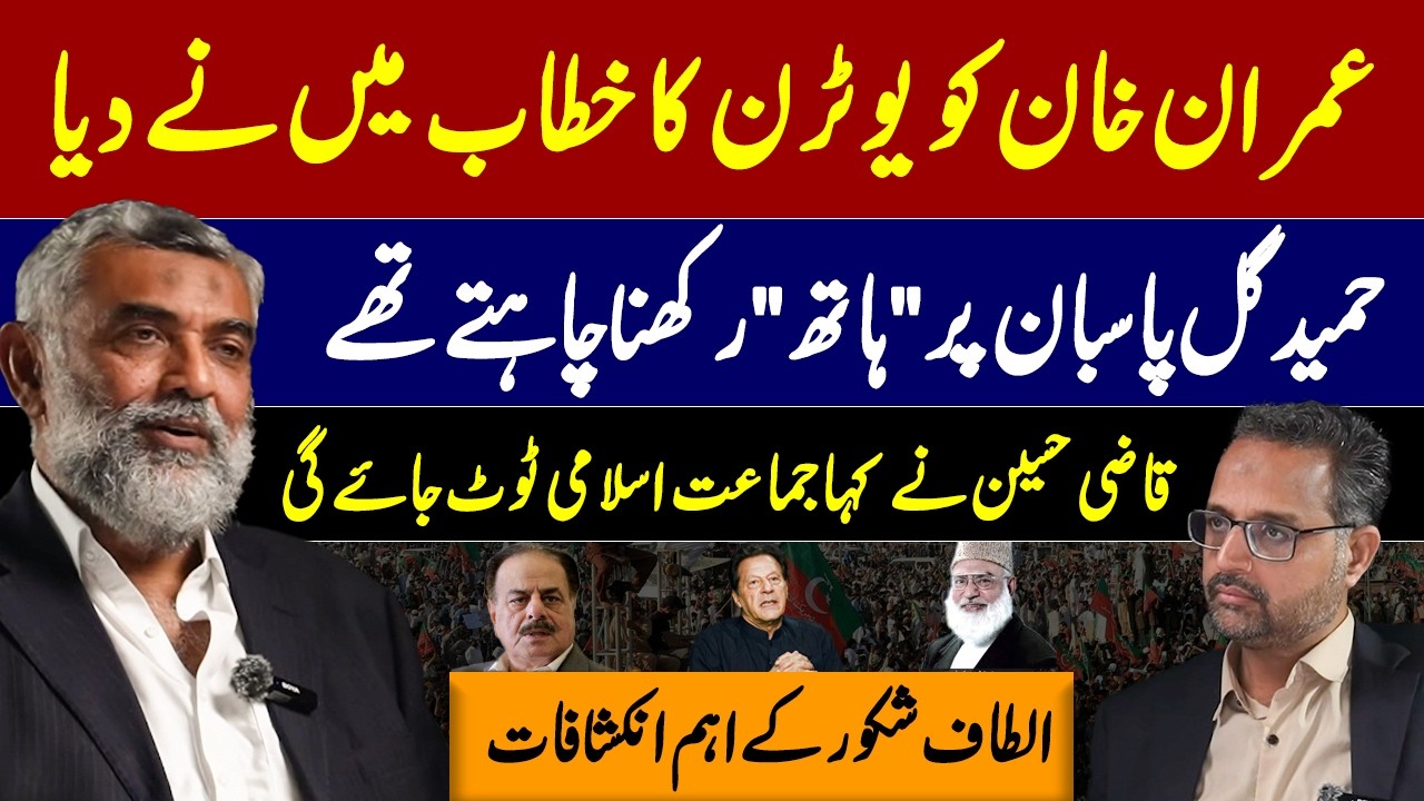 Altaf Shakoor on Hamid Gul, Jamaat-e-Islami & Imran Khan | Unfiltered Podcast