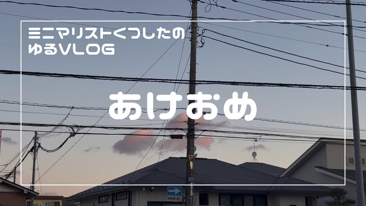 【30歳一人暮らし】あけおめ / VLOG