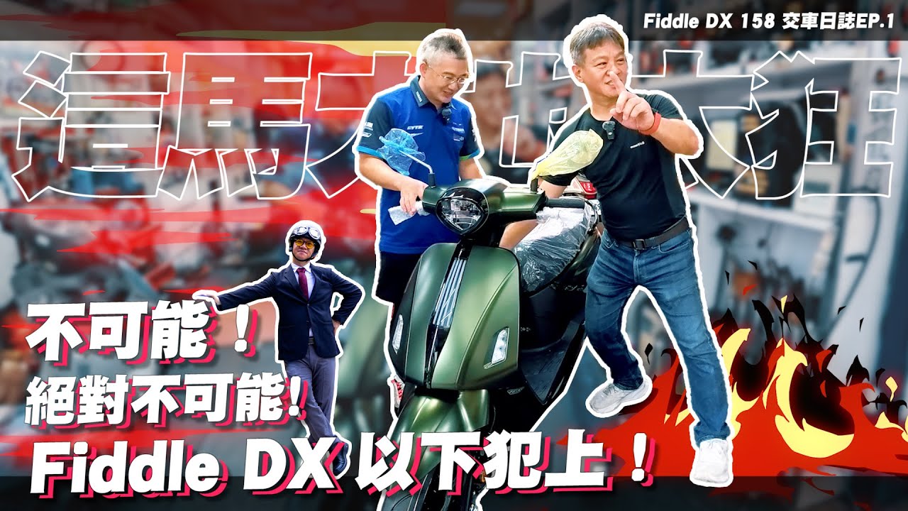 不可能，絕對不可能! Fiddle DX以下犯上！Fiddle DX 158 交車日誌 | 這馬力也太狂